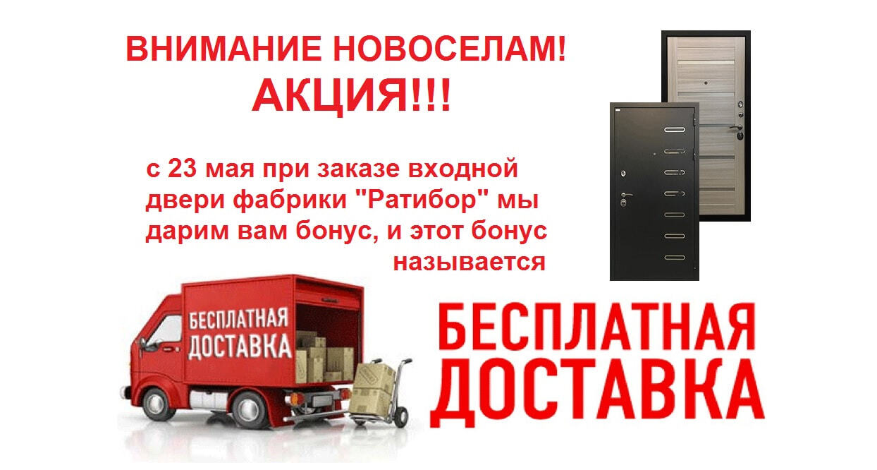 Бесплатная доставка входных дверей Ратибор